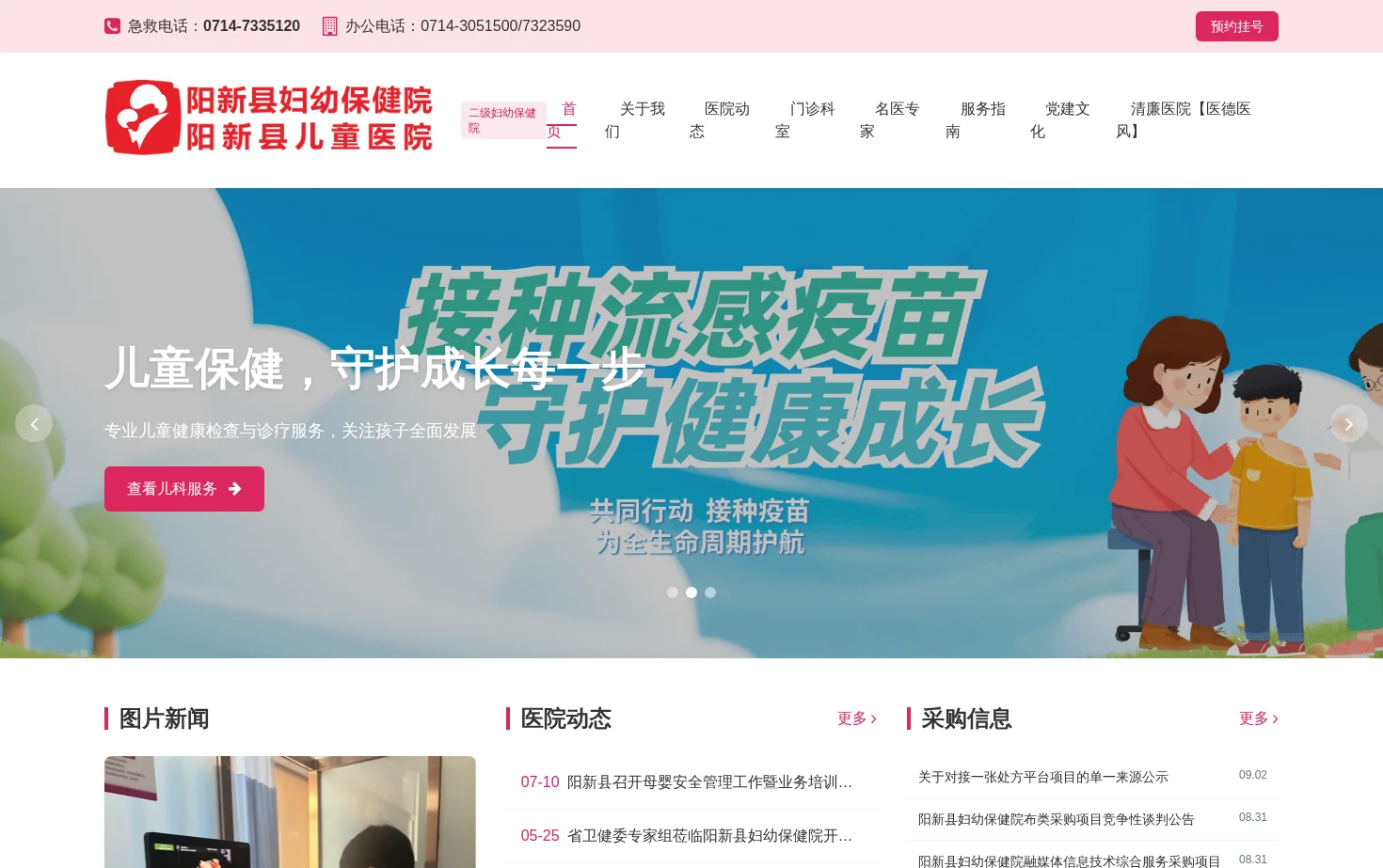 阳新县妇幼保健院 & 阳新县儿童医院 页面快照